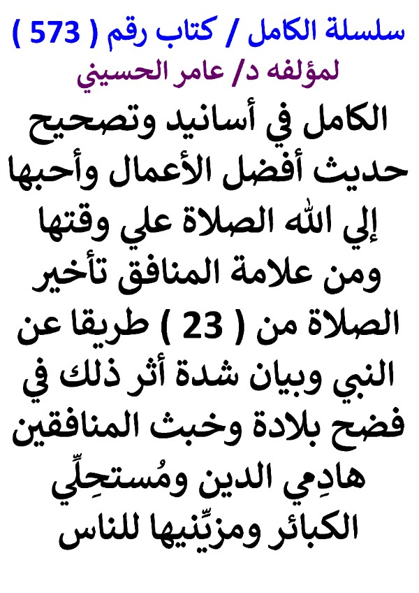 كتاب سلسلة الكامل كتاب رقم 573 الكامل في اسانيد وتصحيح حديث افضل الاعمال واحبها