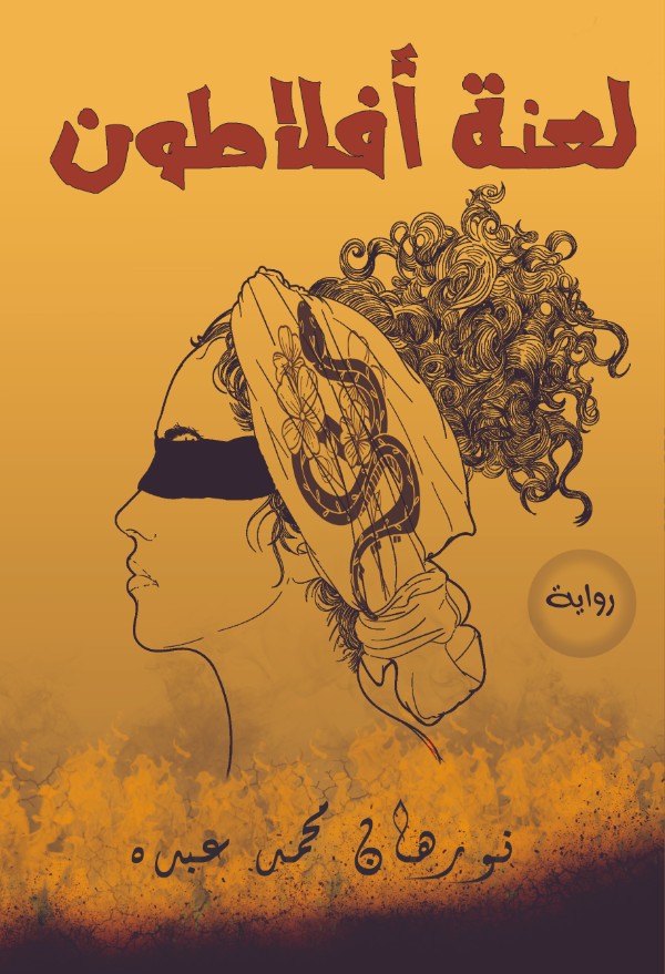 رواية لعنة أفلاطون