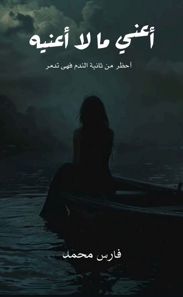 كتاب أعني ما لا أعنيه