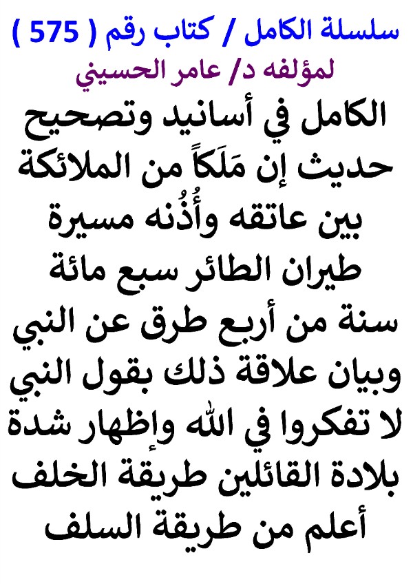 كتاب سلسلة الكامل كتاب رقم 575 الكامل في اسانيد وتصحيح حديث ان ملكا من الملائكة