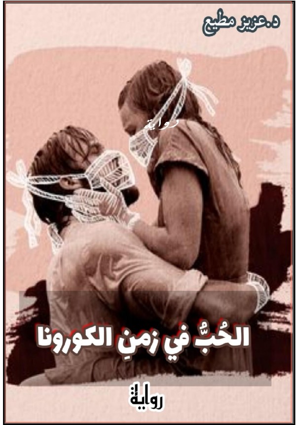 رواية الحب في زمن الكورونا