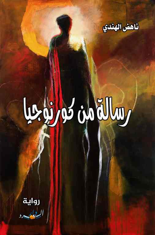 رواية رسالة من كورنوجيا