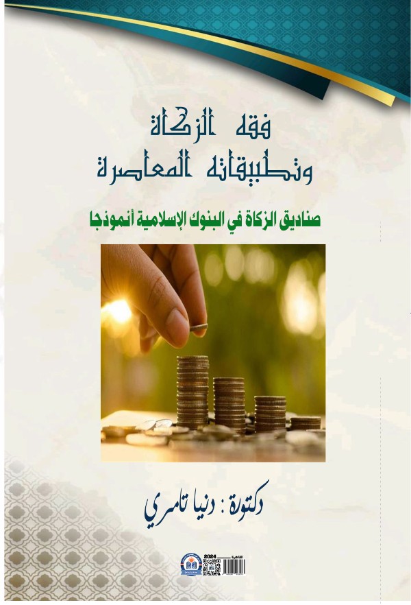 كتاب فقه الزكاة وتطبيقاته المعاصرة