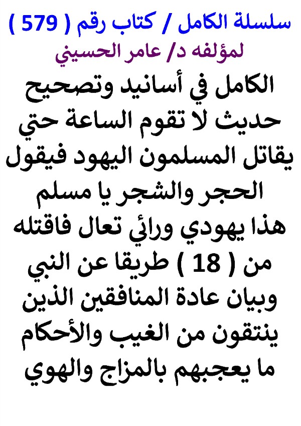 كتاب سلسلة الكامل كتاب رقم 579 الكامل في اسانيد وتصحيح حديث لا تقوم الساعة حتي