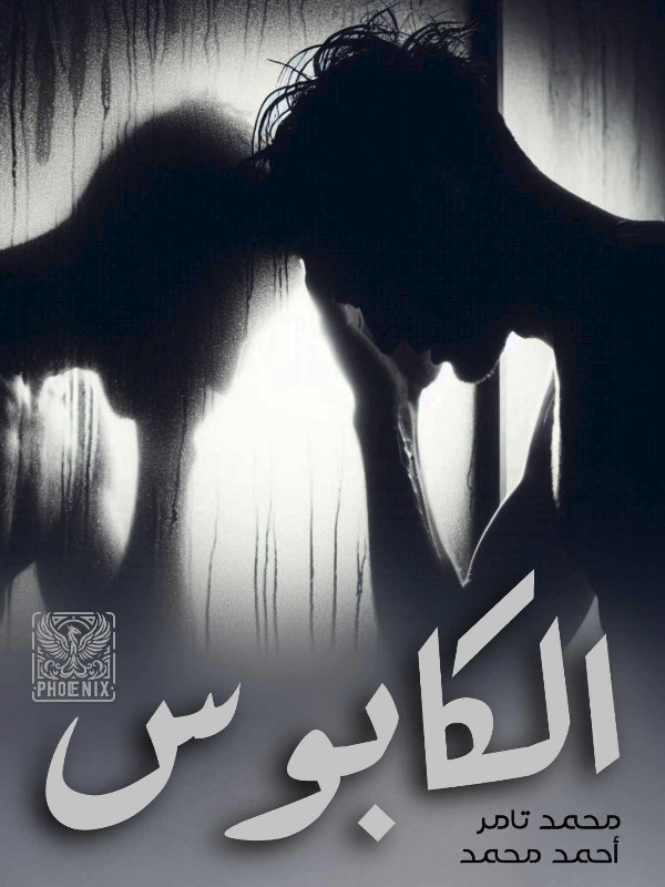 رواية الكابوس