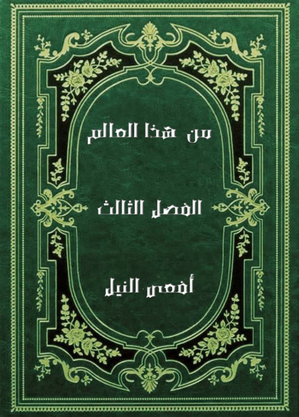 رواية من هذا العالم (الفصل الثالث، افعى النيل)