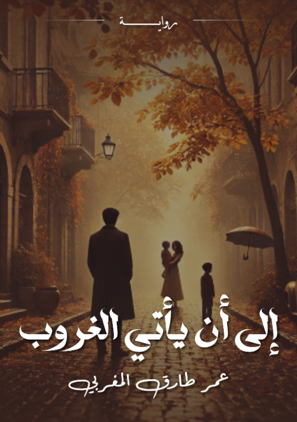 رواية إلى أن يأتي الغروب