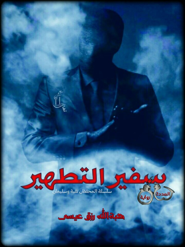 رواية سفير التطهير