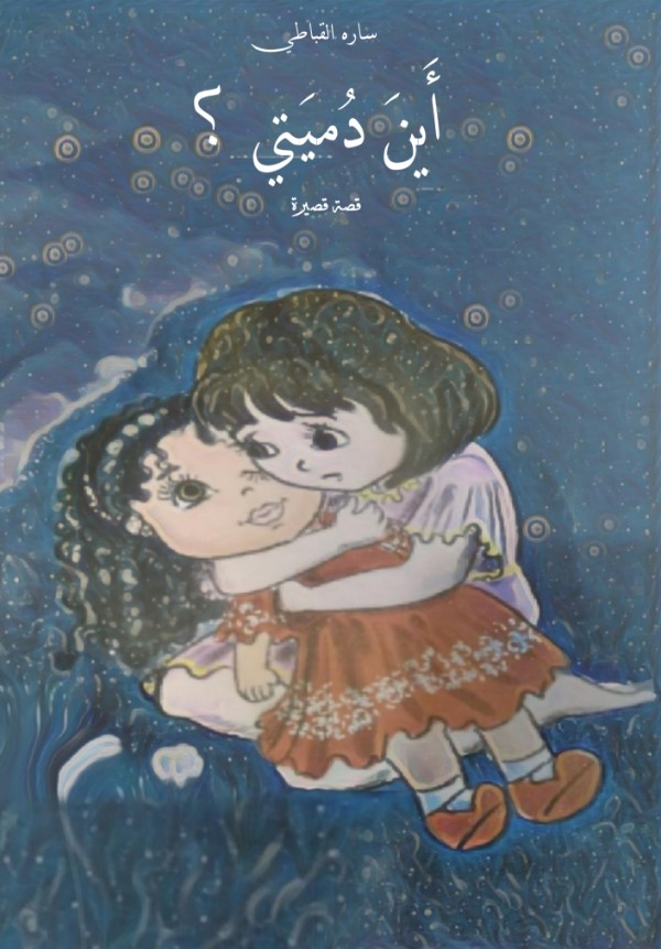 كتاب أين دميتي ؟