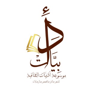 موسوعة أدبيات الثقافية