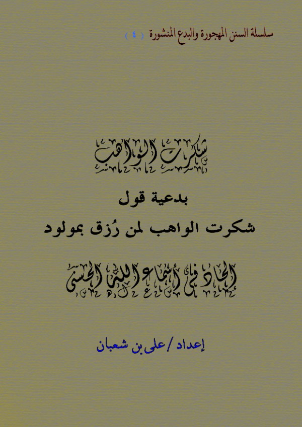 كتاب بدعية قول شكرت الواهب