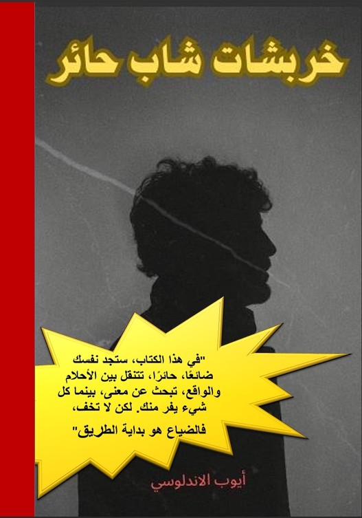 كتاب حرشات شاب حائر