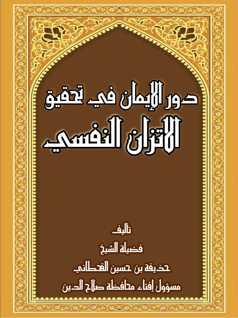 كتاب دور الإيمان في تحقيق الاتزان النفسي