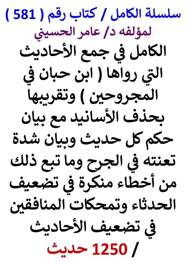 كتاب سلسلة الكامل كتاب رقم 581 الكامل في جمع الاحاديث التي رواها ابن حبان في المجروحين