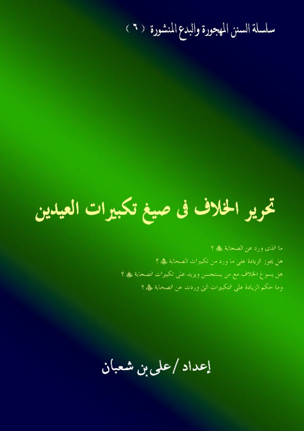 كتاب تحرير الخلاف فى صيغ تكبيرات العيدين