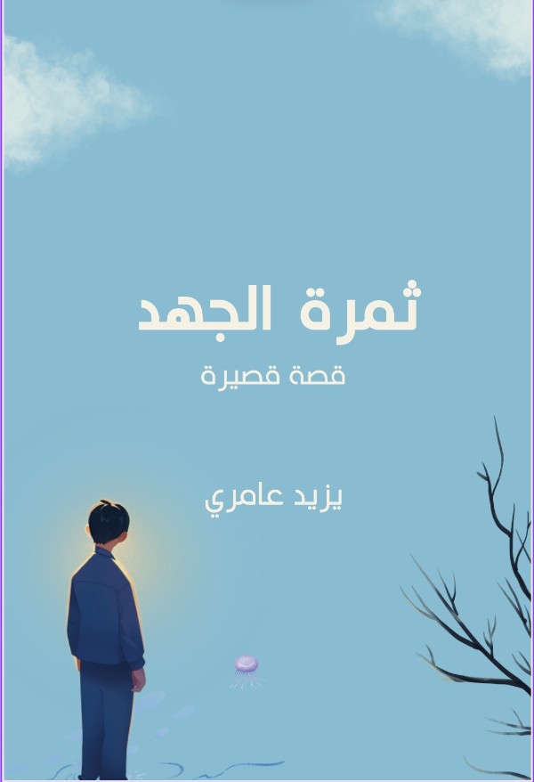كتاب ثمرة الجهد