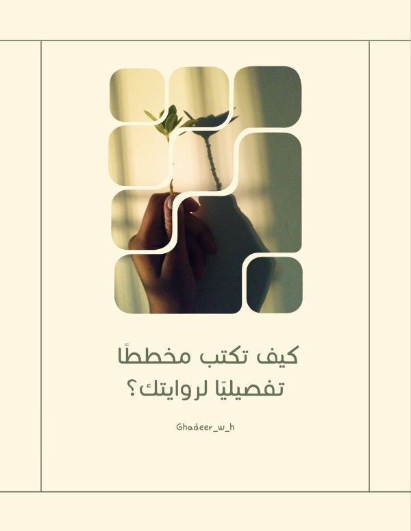 كتاب كيف تكتب مخططا تفصيليا لروايتك
