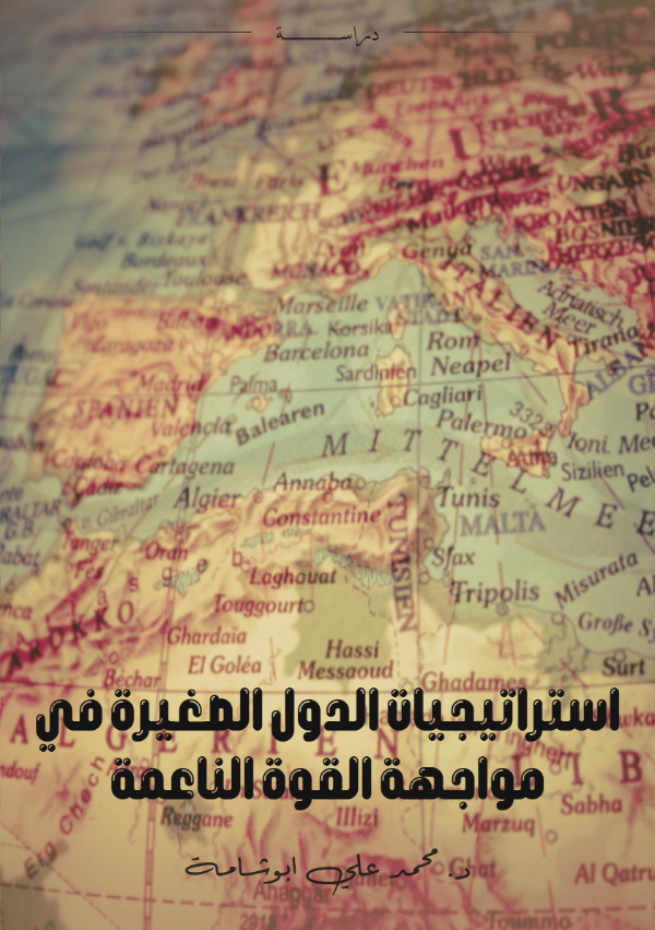 كتاب استراتيجيات الدول الصغيرة في مواجهة القوة الناعمة