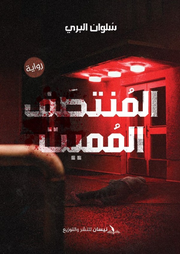 كتاب المنتصف المميت