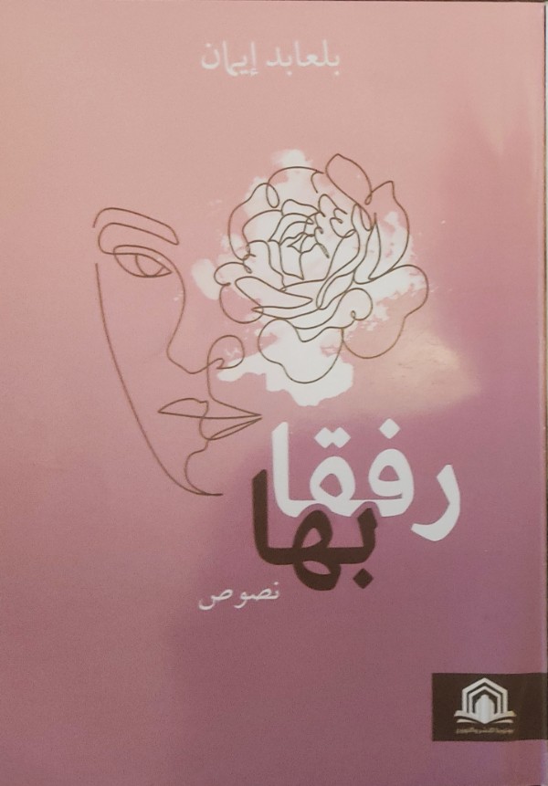 كتاب رفقا بها