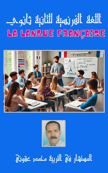كتاب اللغة الفرنسية للثانية ثانوي