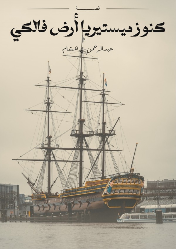كتاب كنوز ميستيريا أرض فالكي
