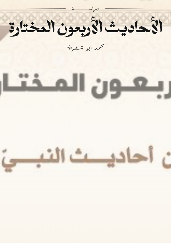 كتاب الأحاديث الأربعون المختارة