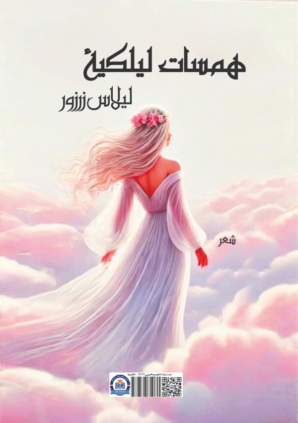كتاب همسات ليلكية