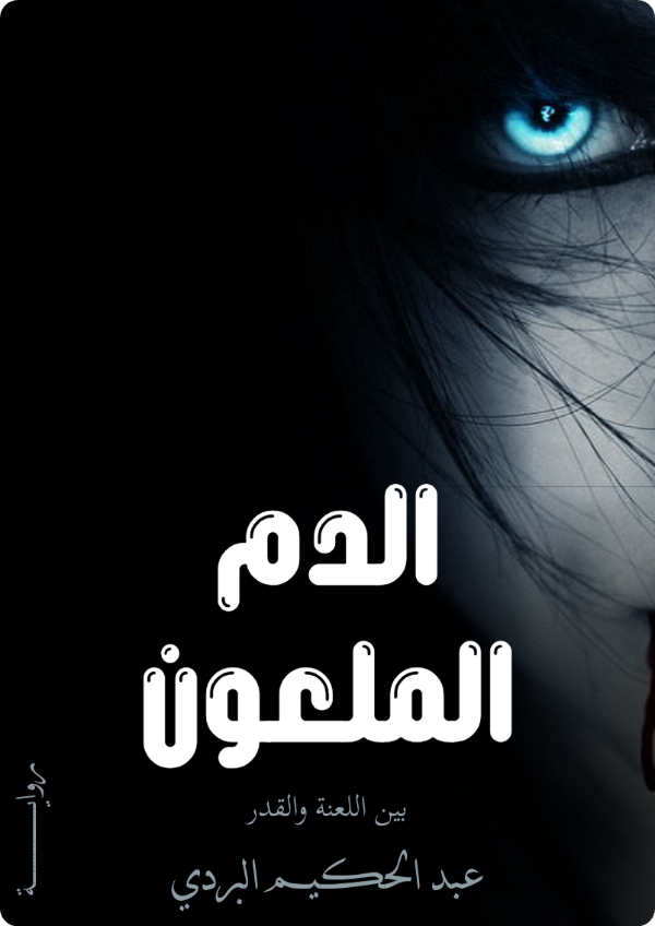 رواية الدم الملعون