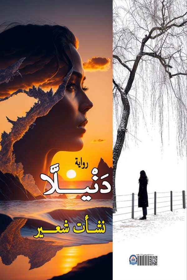 رواية دنيلا