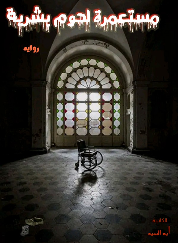رواية مستعمرة لحوم بشرية 1