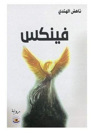 رواية فينكس
