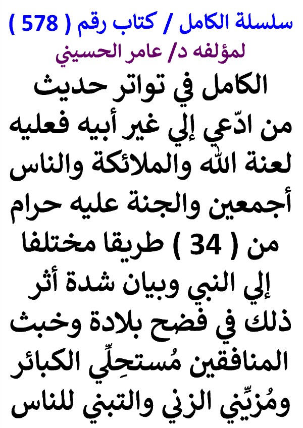 كتاب سلسلة الكامل كتاب رقم 578 الكامل في تواتر حديث من ادعي الي غير ابيه