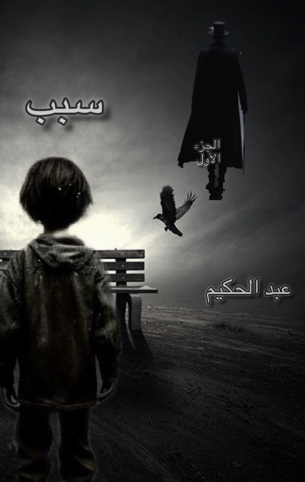رواية سبب