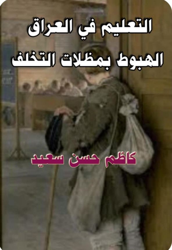 كتاب التعليم في العراق الهبوط بمظلات التخلف