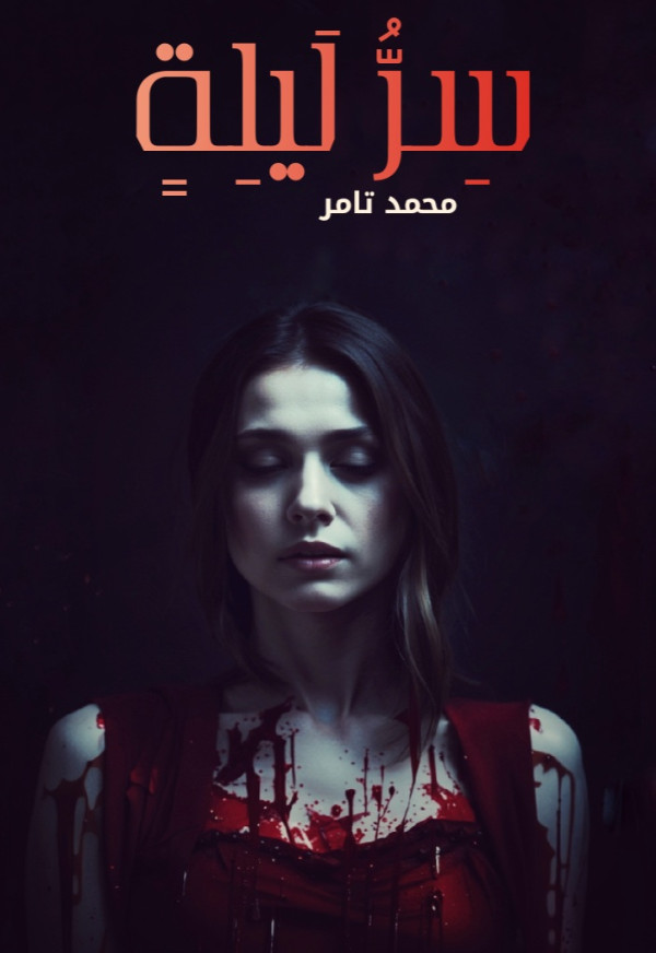 رواية سر ليلة
