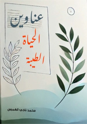 كتاب عناوين الحياة الطيبة