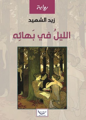 كتاب الليل في بهائه