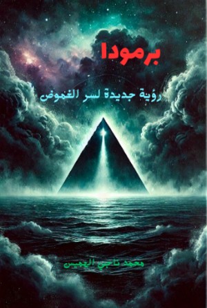 كتاب برمودا  رؤية جديدة لسر الغموض
