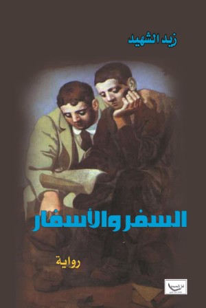 كتاب السفر والأسفار