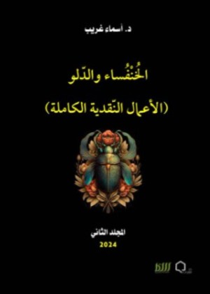 كتاب الخنفساء والدلو المجلد الثاني (الأعمال النقدية الكاملة)