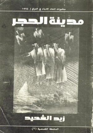 كتاب مدينة الحجر