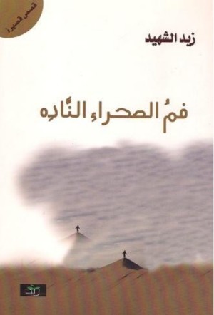 كتاب فم الصحراء الناده