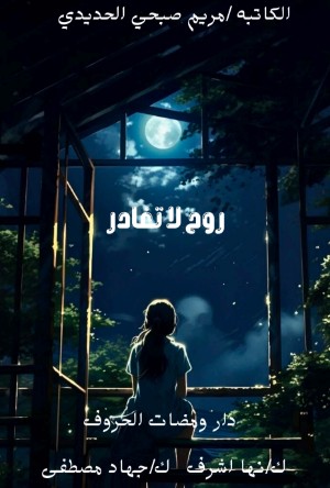 كتاب روح لا تغادر