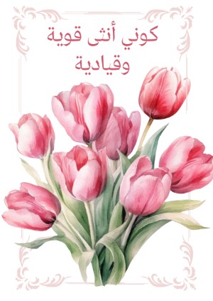 كتاب كوني انثى قوية وقيادية