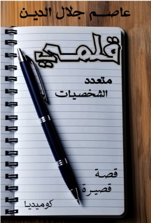 رواية قلمي متعدد الشخصيات