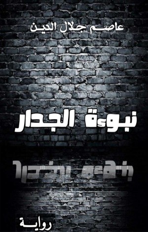 رواية نبوءة الجدار
