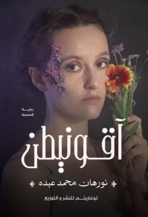 كتاب آقونيطن