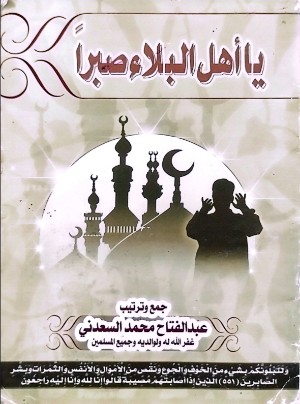 كتاب يا أهل البلاء صبرا