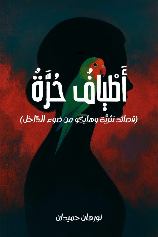كتاب أطياف حرة